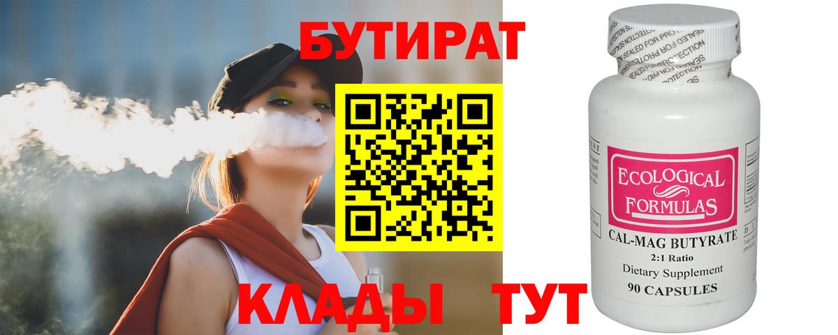 Бутират бутандиол  Вход с VPN  БУТИРАТ  Вышний Волочёк 