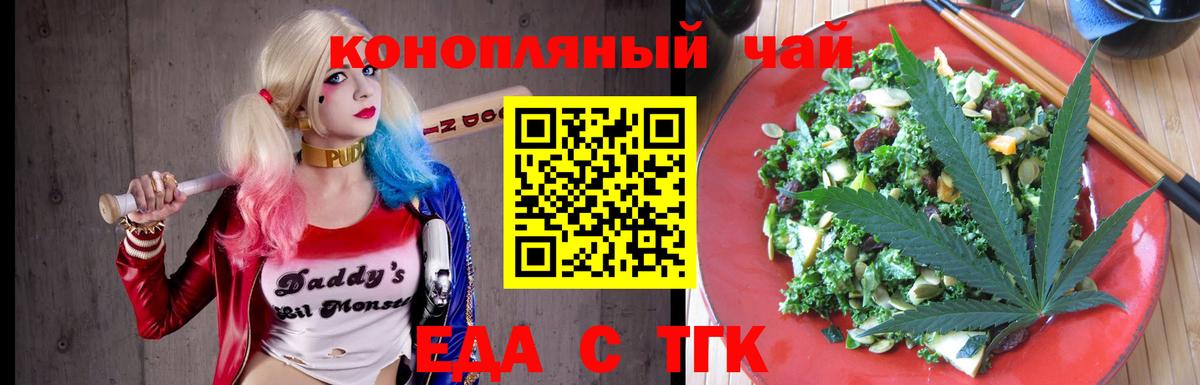 Еда ТГК конопля Вышний Волочёк