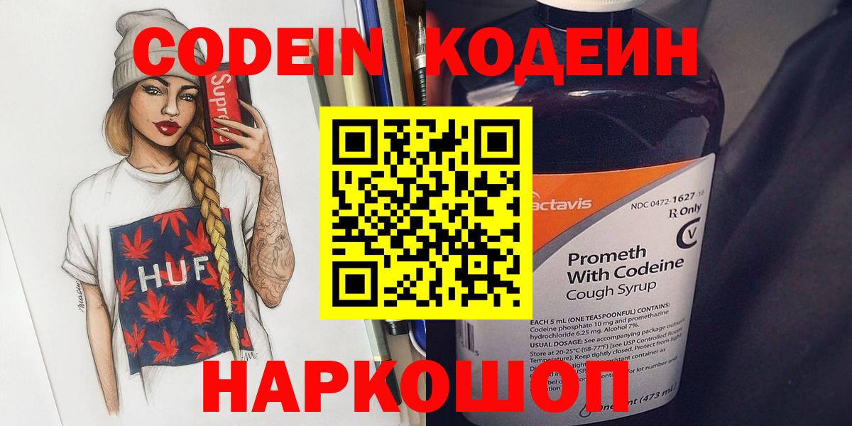 Кодеин Purple Drank Вышний Волочёк